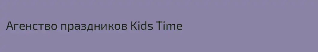 Агенство праздников Kids Time